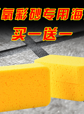 环氧彩砂填缝剂专用海绵擦美缝剂勾缝剂擦洗平缝施工工具水泥基