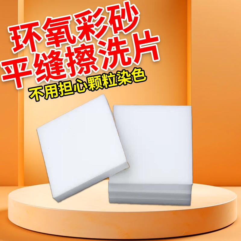 美缝平缝擦洗片海绵聚脲环氧彩砂