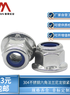 304不锈钢六角法兰尼龙锁紧螺母DIN6926法兰螺帽A2-70德标M34568