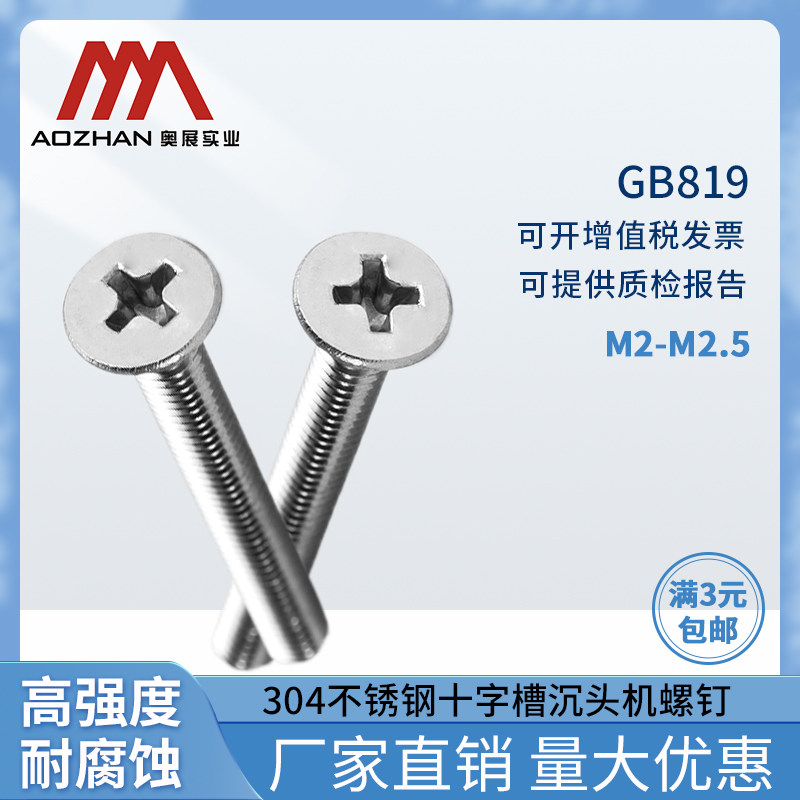 奥展304不锈钢十字槽沉头机螺钉