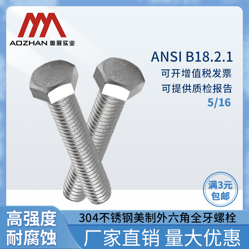 奥展外六角304不锈钢unc螺丝螺栓