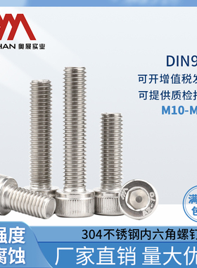 奥展10/12mm内六角圆柱头螺钉304不锈钢DIN912/GB70.1全牙螺丝