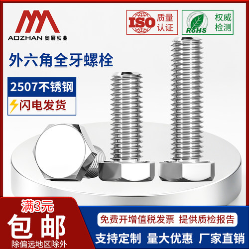 实业双相钢外六角螺丝奥展