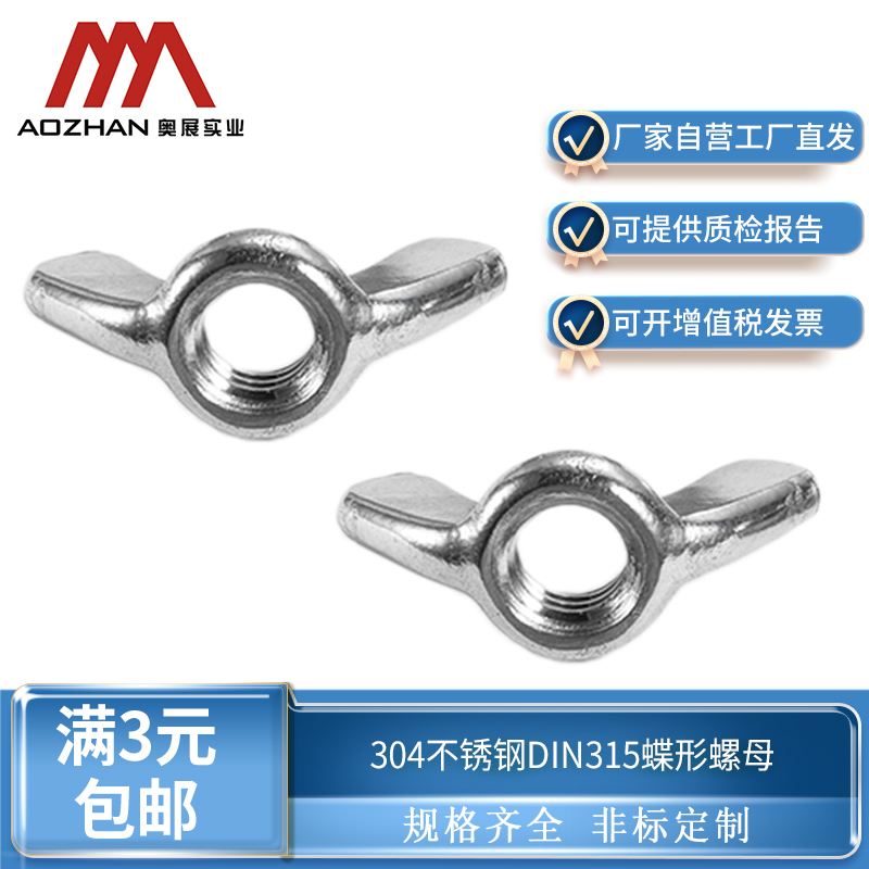 奥展304不锈钢蝶型螺母