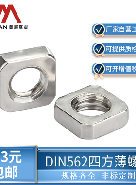 奥展304/316不锈钢四角螺母DIN562四方薄螺母方形螺丝帽M4-M10