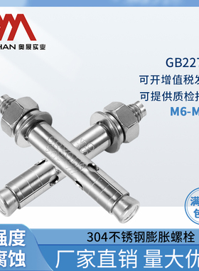 奥展304不锈钢膨胀螺丝GB22795膨胀螺钉加长拉爆膨胀螺栓M6M8-M12