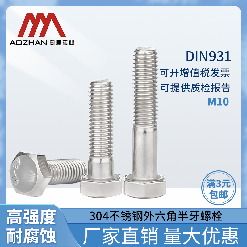奥展半牙螺栓304不锈钢外六角