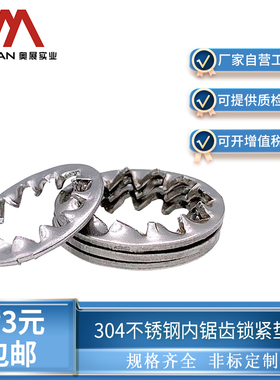奥展奥峰牌304不锈钢内多齿锁紧垫圈片GB861.2防松垫片紧固件系列