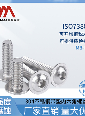 奥展不锈钢304圆头带垫内六角螺丝ISO7380-2 半圆头带垫螺钉M3-M8