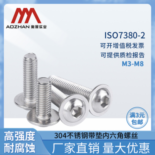 半圆头带垫螺钉M3 奥展不锈钢304圆头带垫内六角螺丝ISO7380