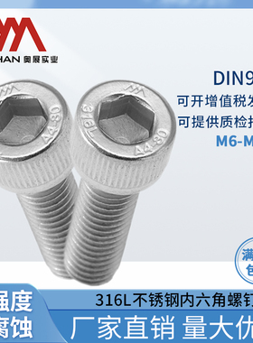 奥展A4-80内六角圆柱头螺钉316L不锈钢DIN912/GB70.1全牙M6-M12