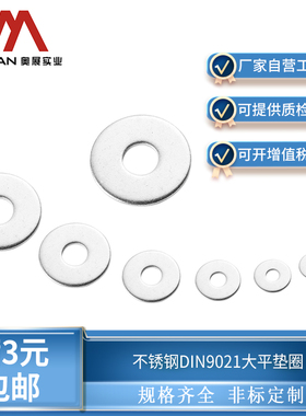 奥展304/316不锈钢加大螺丝平垫片DIN9021大平垫圈GB96.1M3-M30