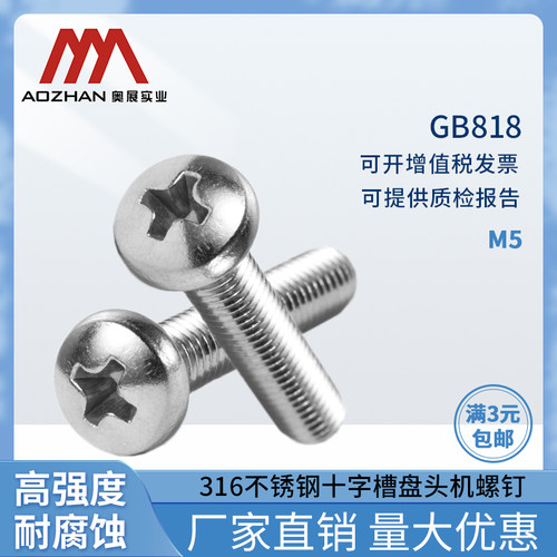 gb818机螺丝奥展不锈钢