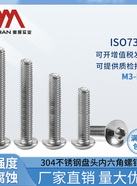 奥展304不锈钢ISO7380/GB70.2内六角半圆头机螺钉盘头螺钉M3M4M5