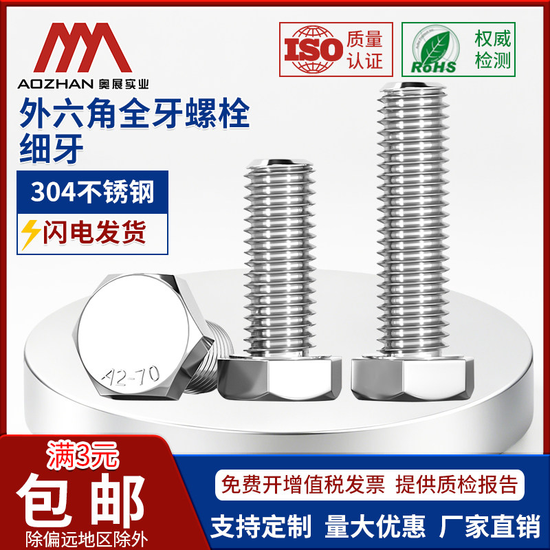 奥展实业M14/M16*1.5 304不锈钢细牙 DIN933 外六角细牙螺栓