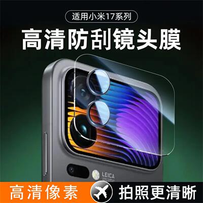 适用小米17系列外屏镜头一体膜