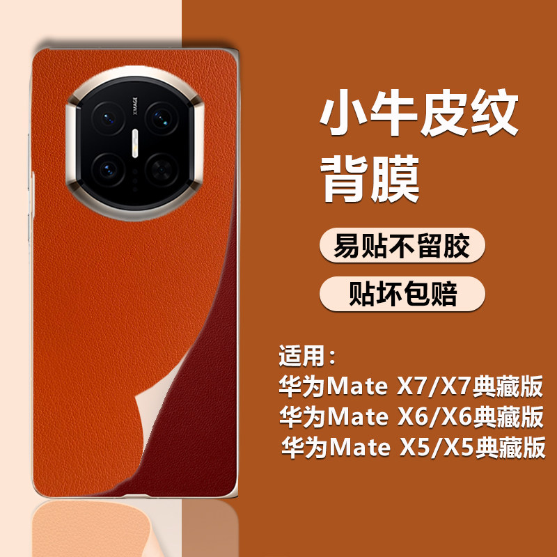 适用华为X7手机后膜全包覆盖X7典藏版小牛皮纹素皮全包防摔保护膜X6折叠屏改色手机贴纸X5磨砂抗指纹X3保护贴