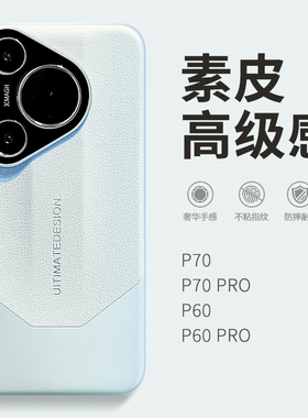 荔枝皮纹适用华为pura70pro手机壳paru70pro+新款pera70ultra高档p70男女全包防摔p70pro十的外壳全包镜头
