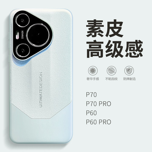 适用华为pura70pro荔枝皮纹壳