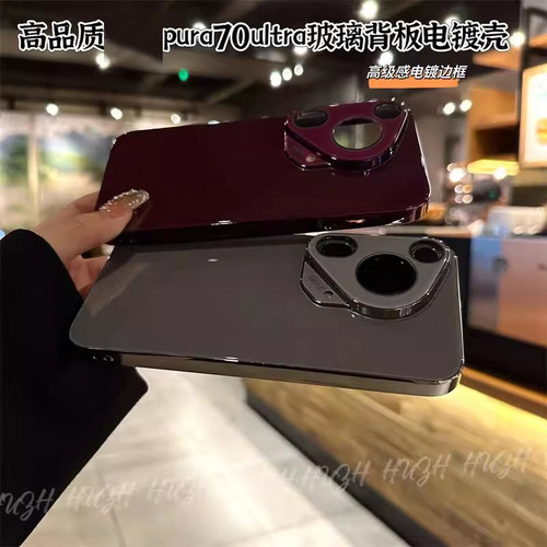 适用华为pura70ultra电镀玻璃壳