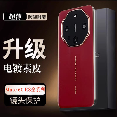适用华为mate60rs电镀素皮手机壳