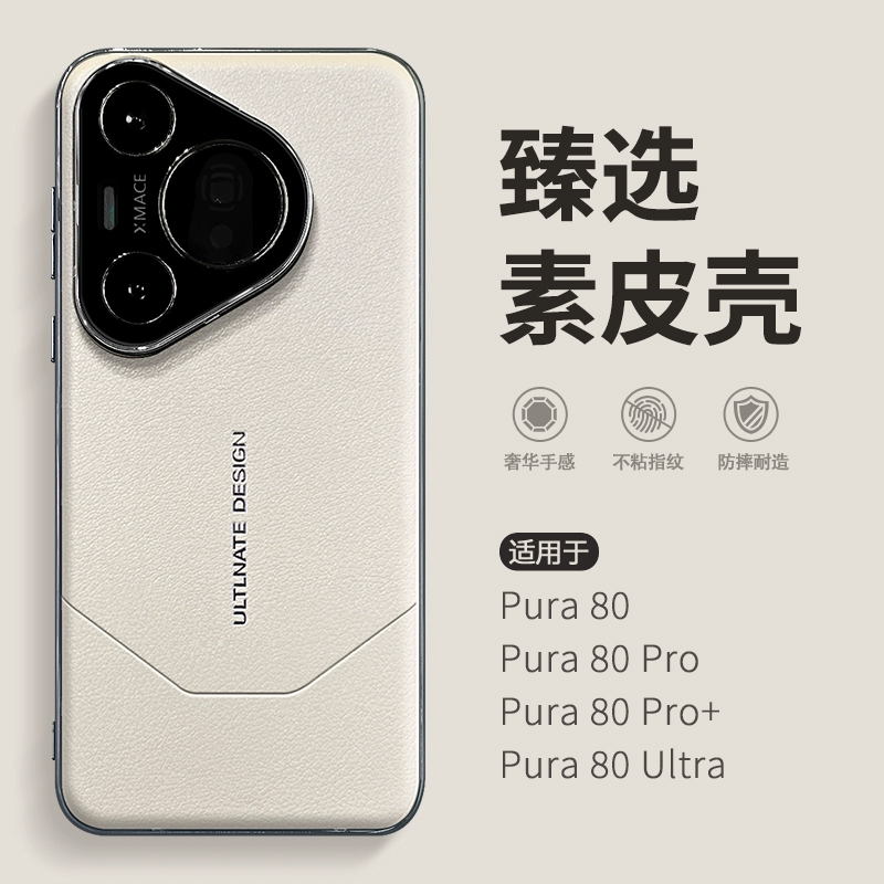 【臻选素皮】适用华为pura80壳