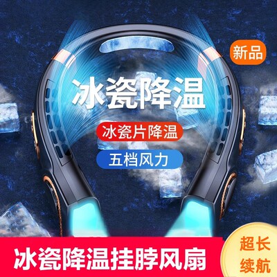 冰瓷挂脖风扇制冷降温散热
