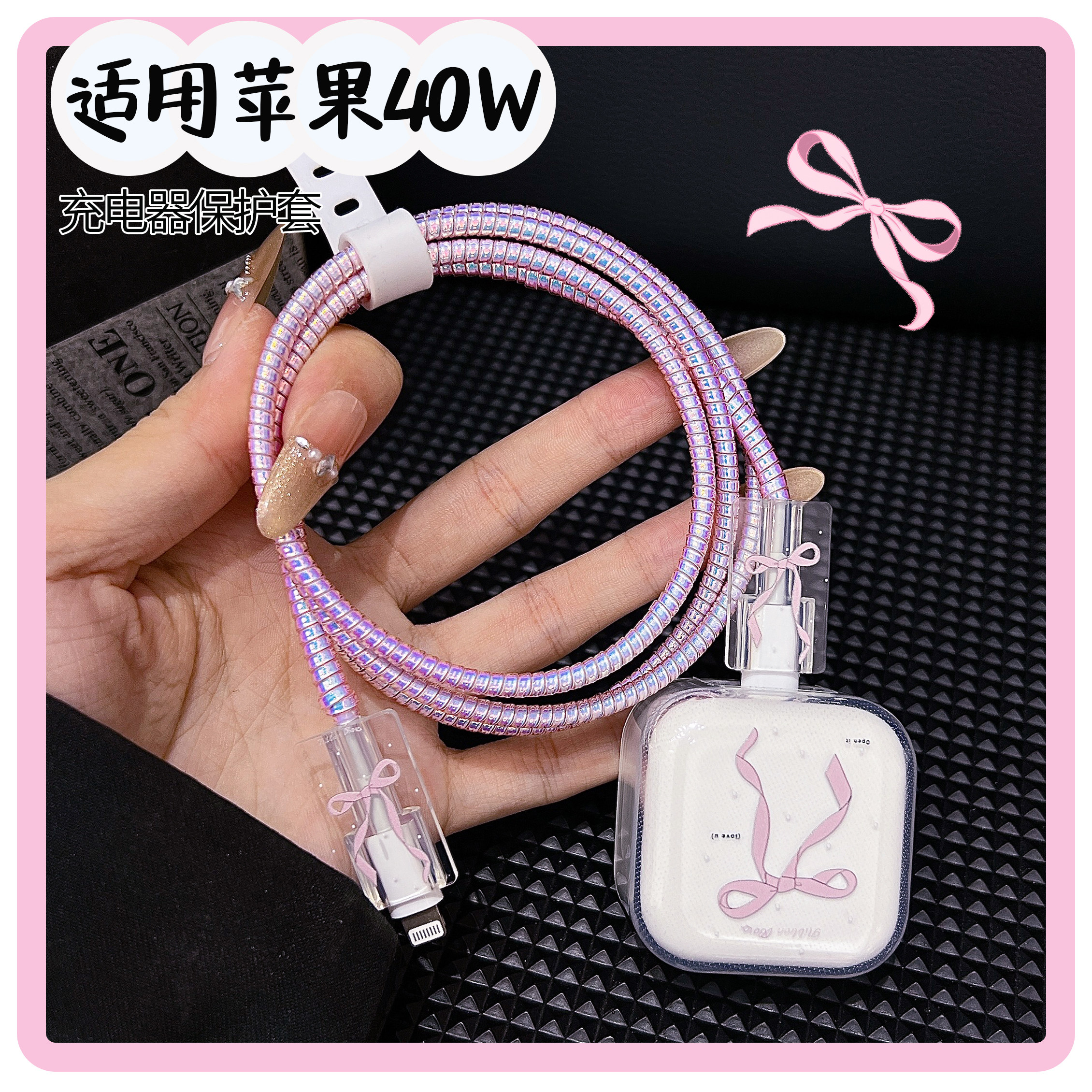 瞬间变美！！40w充电器保护套