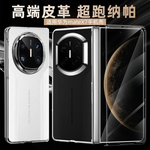 适用华为mateX7秒变大师手机壳