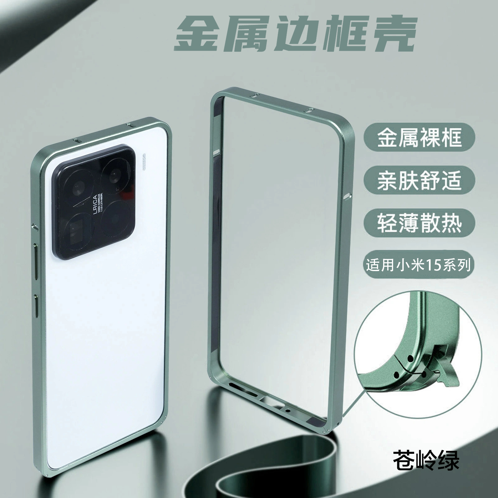 适用小米15海马扣金属纯边框外壳