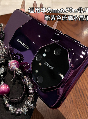 高级感暗紫色琉璃水晶手提链适用华为mate70rs非凡大师手机壳MATE60RS新款电镀镜头膜50/40pro+防摔外壳女款