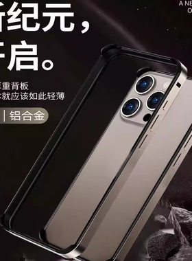 金属边框裸机手感适用苹果15promax手机壳iphong13保护框防摔全包带镜头膜14plus散热透气15pro新款边框套
