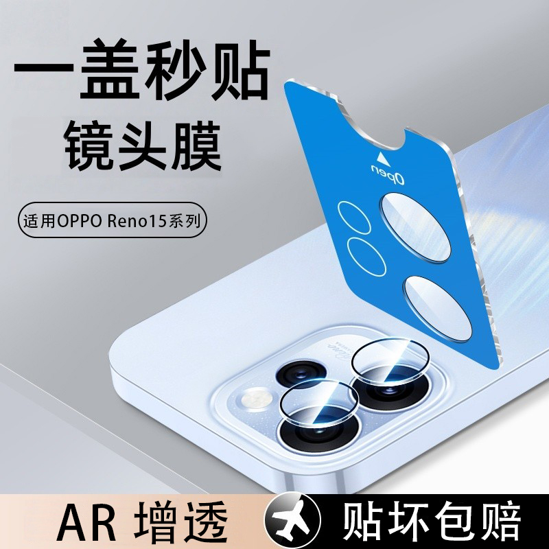 适用OPPOReno15分体秒贴镜头膜