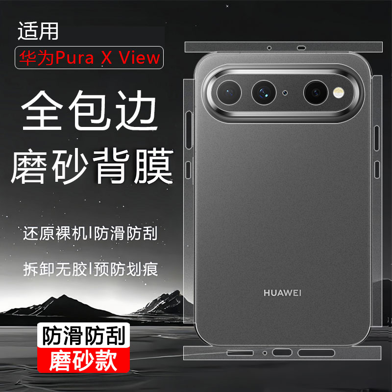 适用华为puraxview手机后膜一体全包覆盖puraxview阔直板超薄透明磨砂抗指纹保护膜xview侧边全身贴膜XV背膜