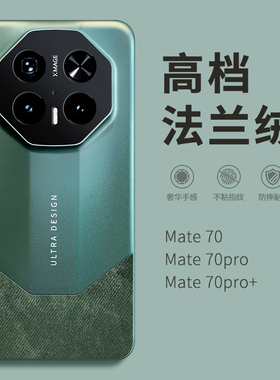 高档法兰绒适用华为mate70手机壳新款2025商务奢华mate70pro小众简约mare70pro+高端时尚matr70RS外壳