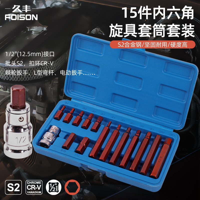 久丰S2内六角套筒电动扳手梅花批头压批旋具套筒加长汽修工具套装
