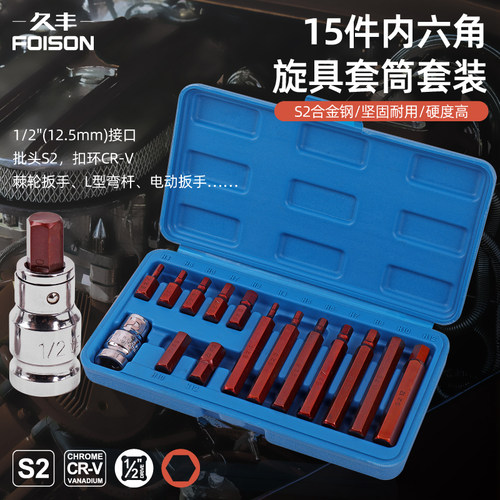 久丰S2内六角套筒电动扳手梅花批头压批旋具套筒加长汽修工具套装