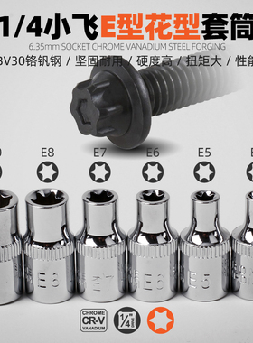 e型套筒小飞花型套筒e4e5e6e7e8e10梅花内花e形汽修工具1/4套筒头