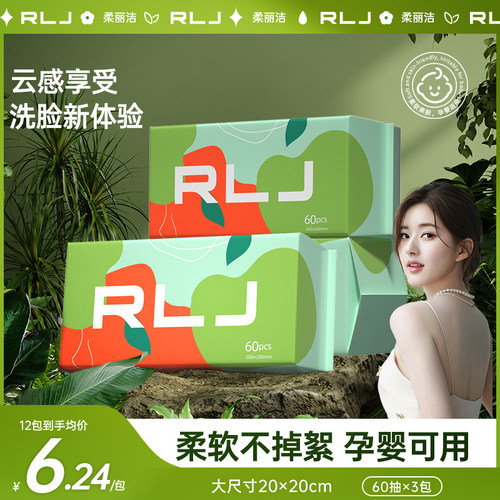 露思同款RLJ柔丽洁抽纸式绵柔巾