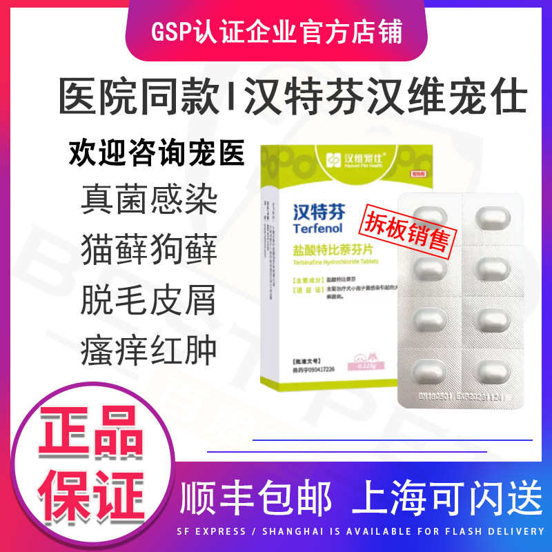 宠物猫咪狗狗真菌皮肤病猫癣真菌猫藓皮肤病真菌灭片盐酸特比萘芬