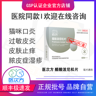 医次方醋酸泼尼松片宠物龙猫咪狗狗皮肤抗过敏止痒口炎药迈微舒