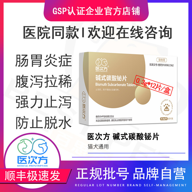 医次方碱式碳酸铋片宠物猫咪狗狗拉稀腹泻血便调理急性肠炎止泻药