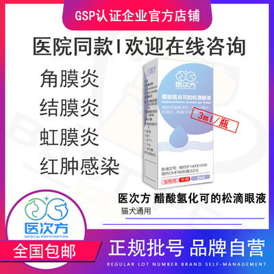 猫咪狗狗醋酸氢化可的松滴眼液