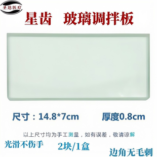 口腔调拌板透明光滑无楞耐高温调拌粘固粉用加厚玻璃板牙科调拌板