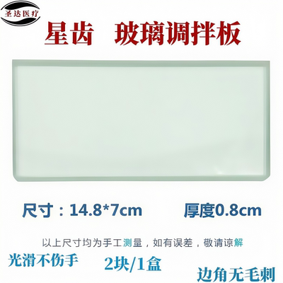 星齿玻璃板光滑无毛刺加厚调拌板