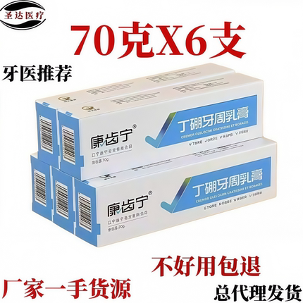 牙科同款丁硼牙周乳膏康齿宁口腔抑牙龈护理除口臭清洁牙龈护理