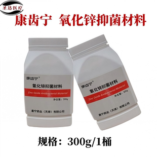 口腔医用氧化锌粉康齿宁牙科根充抑菌材料杀菌消毒收敛药化学试剂