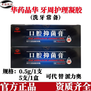 牙科可代替派力奥口腔护理膏华药晶华牙龈萎缩效果好牙周凝胶0.5g