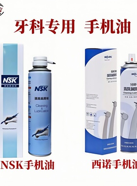牙科NSK手机油三防养护高低速清洗剂润滑剂防锈降噪高低速养护油