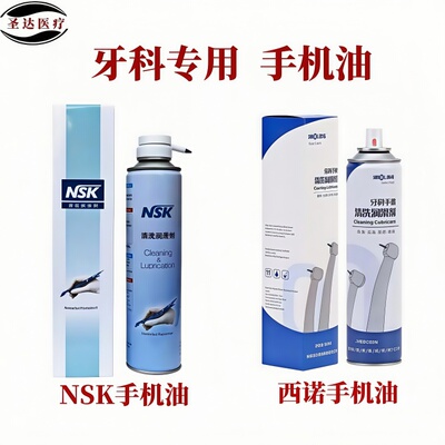 西北养护手机油高低速手机清洗剂